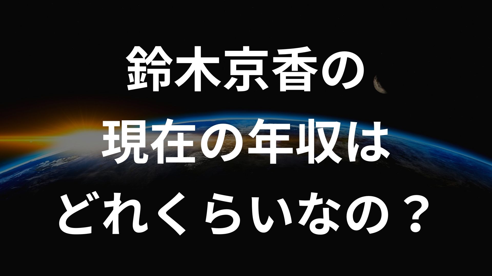 鈴木 京香 年収